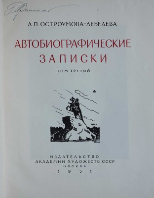 Лот из шести книг, посвященных А.П. Остроумовой-Лебедевой: